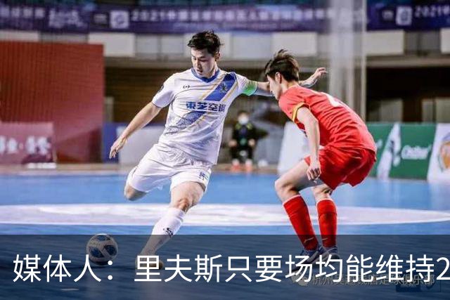 媒体人：里夫斯只要场均能维持22-25分的水平 合同就完全不溢价