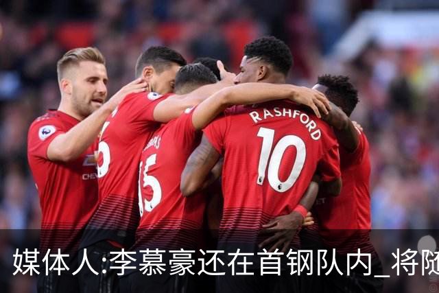 媒体人:李慕豪还在首钢队内 将随队赴杭州参赛
