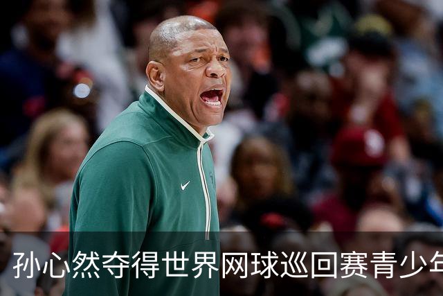 孙心然夺得世界网球巡回赛青少年年终总决赛女单冠军