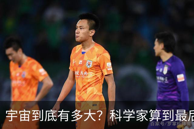 宇宙到底有多大？科学家算到最后，发现人类可能永远也走不出去