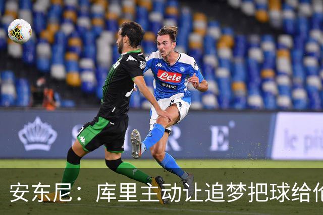 安东尼：库里主动让追梦把球给伦德博格 这样能极大提升球员信心
