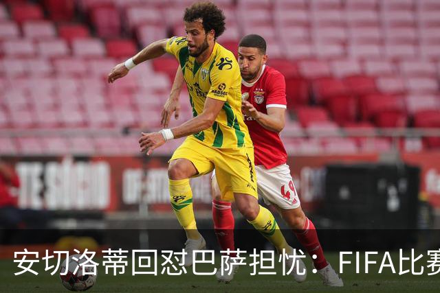安切洛蒂回怼巴萨担忧：FIFA比赛日想召谁就召谁
