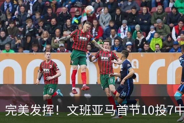 完美发挥！文班亚马首节10投7中 砍下15分3板1断2帽0失误