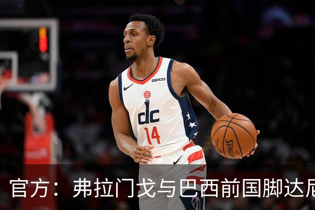官方：弗拉门戈与巴西前国脚达尼洛续约至2027年12月