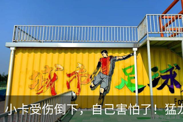 小卡受伤倒下，自己害怕了！猛龙反而不怕了，数据证明他们不一般