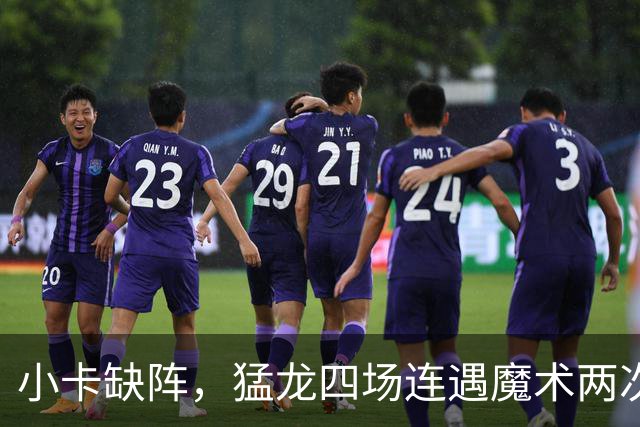 小卡缺阵，猛龙四场连遇魔术两次、湖人快船