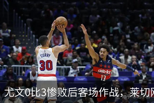 尤文0比3惨败后客场作战，莱切刚3比0赢球