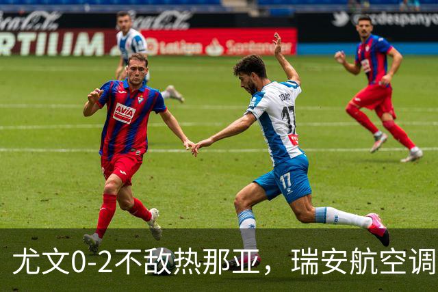 尤文0-2不敌热那亚，瑞安航空调侃：尤文正在成为新的曼联