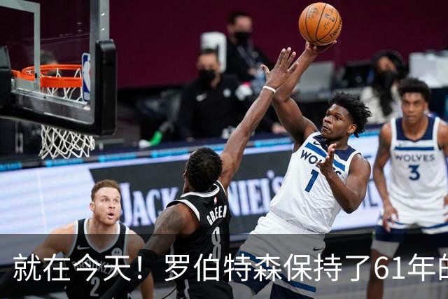就在今天！罗伯特森保持了61年的NBA纪录被打破了