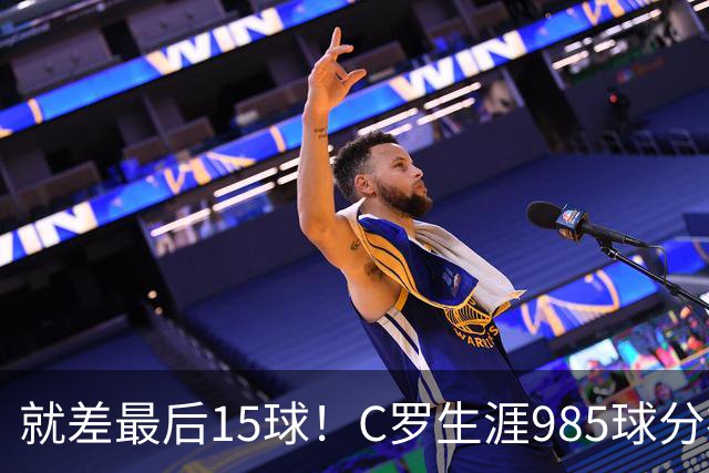 就差最后15球！C罗生涯985球分布：皇马450球曼联145球胜利138球