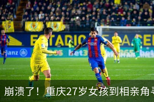崩溃了！重庆27岁女孩到相亲角寻男友，屡屡无果后席地嚎啕大哭，网友给出4条“降价促销”脱单建议，引发热议