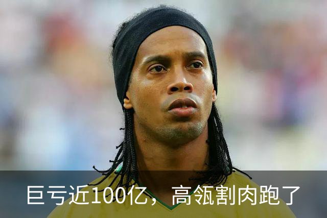 巨亏近100亿，高瓴割肉跑了