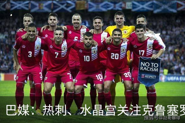 巴媒：热刺、水晶宫关注克鲁塞罗门将奥塔维奥，标价2000万欧