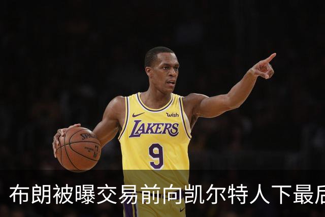 布朗被曝交易前向凯尔特人下最后通牒：不照做就送我走
