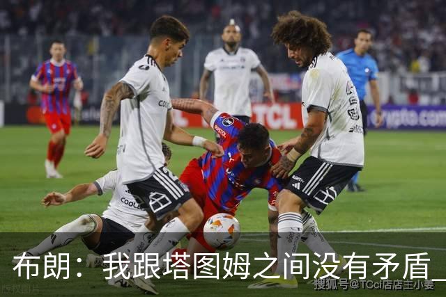 布朗：我跟塔图姆之间没有矛盾 最多只是羊排配肉汁
