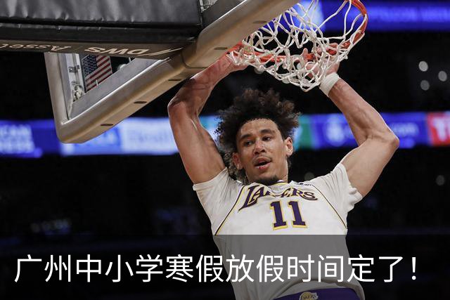 广州中小学寒假放假时间定了！