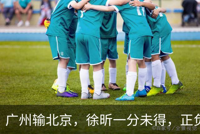 广州输北京，徐昕一分未得，正负值全队最低，早知留在广东队多好