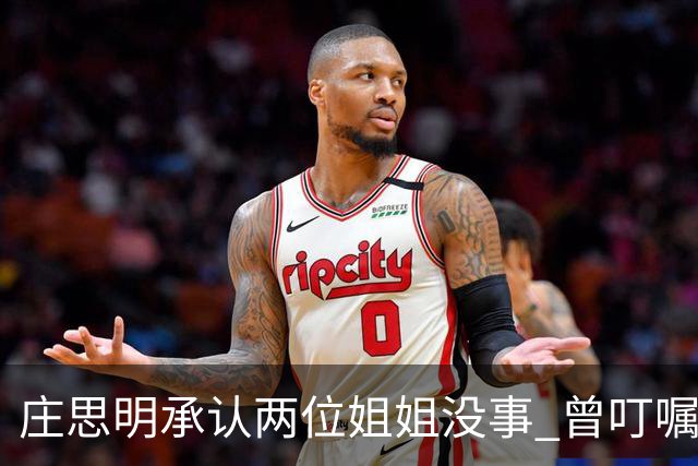 庄思明承认两位姐姐没事 曾叮嘱庄思敏 涉及家里的事要先商量 杨明暂时不打算在香港再开店