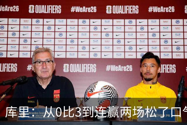 库里：从0比3到连赢两场松了口气，但远没到最佳状态