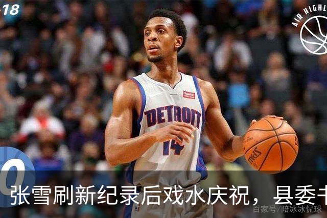 张雪刷新纪录后戏水庆祝，县委书记也被“扔”进水里，县委书记：张雪就是最好的广告，“麻阳红糖”已经卖断货了！
