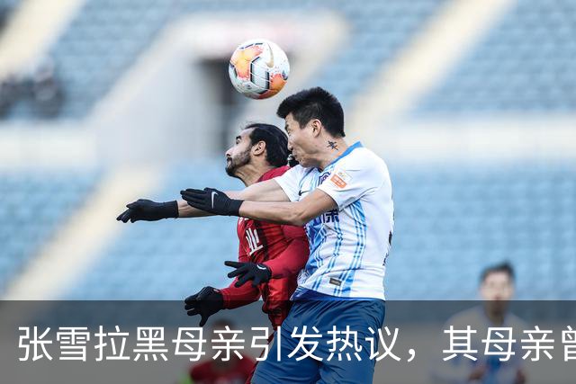 张雪拉黑母亲引发热议，其母亲曾抵押房子，拿出55万支持张雪追梦