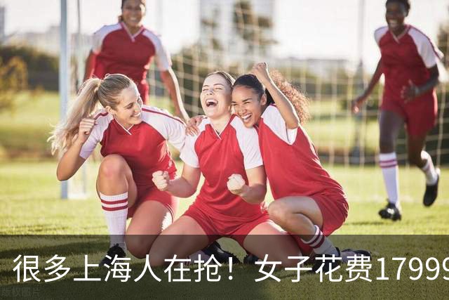 很多上海人在抢！女子花费17999元，当天就裂了？维修费7998元！苹果承认存在质量问题