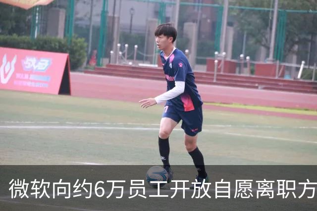 微软向约6万员工开放自愿离职方案