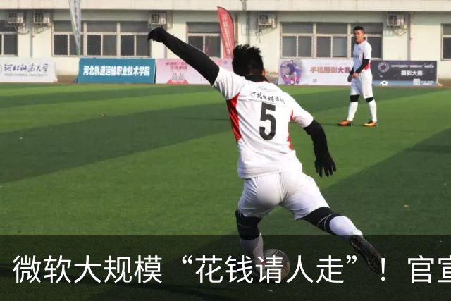 微软大规模“花钱请人走”！官宣向60000名员工提出“自愿离职方案”