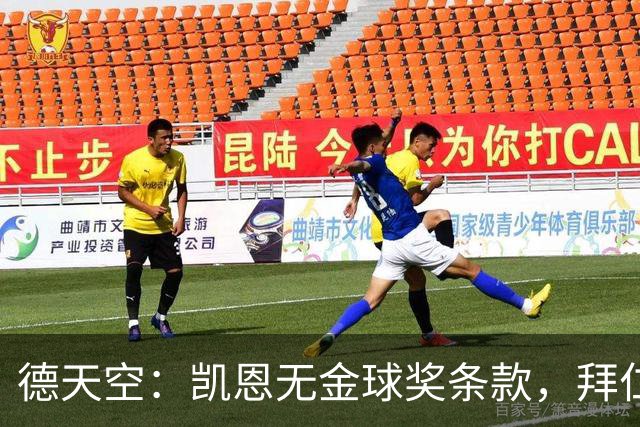 德天空：凯恩无金球奖条款，拜仁不用向热刺支付金球奖金