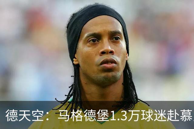 德天空：马格德堡1.3万球迷赴慕尼黑观战球队对阵拜仁