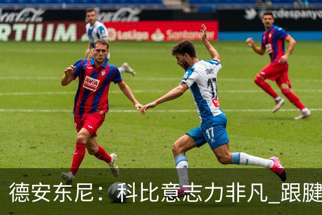 德安东尼：科比意志力非凡 跟腱受伤前那段时间根本没法让他休息