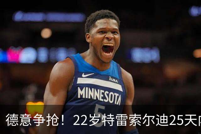 德意争抢！22岁特雷索尔迪25天内第3次戴帽，赛季14战12球