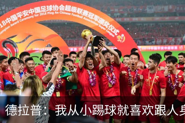 德拉普：我从小踢球就喜欢跟人身体对抗从未变过，现在也不想改变