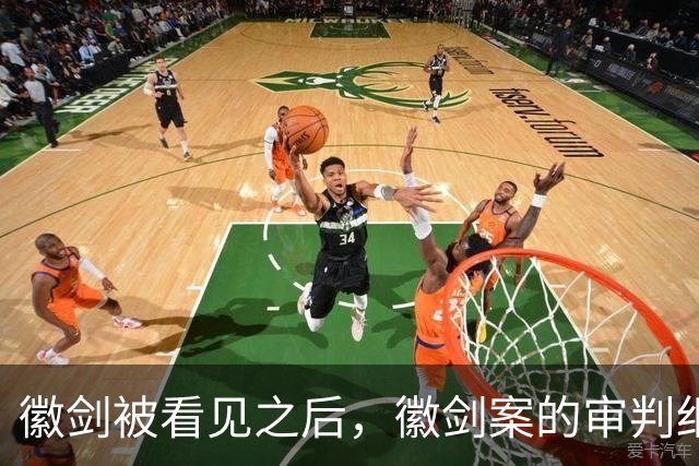 徽剑被看见之后，徽剑案的审判细节也该被看见