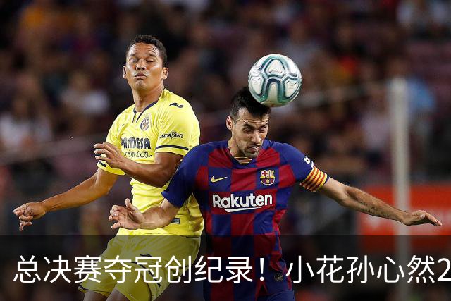 总决赛夺冠创纪录！小花孙心然2-1击退3号种子，5连胜加冕冠军