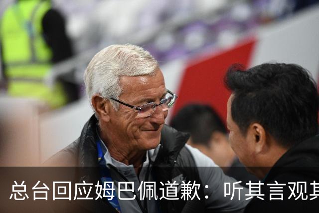 总台回应姆巴佩道歉：听其言观其行