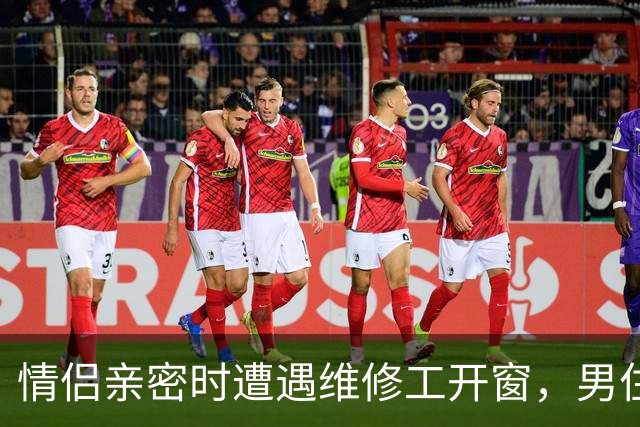 情侣亲密时遭遇维修工开窗，男住客起诉酒店案开庭