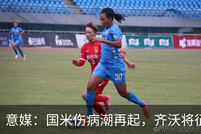 意媒：国米伤病潮再起，齐沃将征召U23梯队球员补充球队