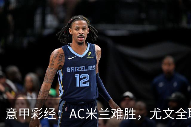 意甲彩经：AC米兰难胜，尤文全取三分