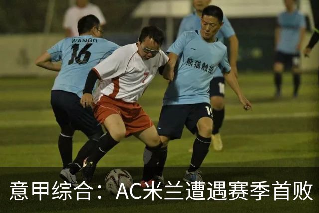 意甲综合：AC米兰遭遇赛季首败