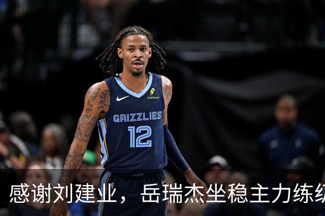 感谢刘建业，岳瑞杰坐稳主力练级，泰山队明年可召回，储备4潜力中后卫