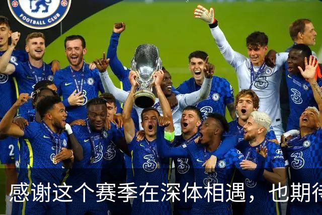 感谢这个赛季在深体相遇，也期待下一次重逢。2027我们深体再相见