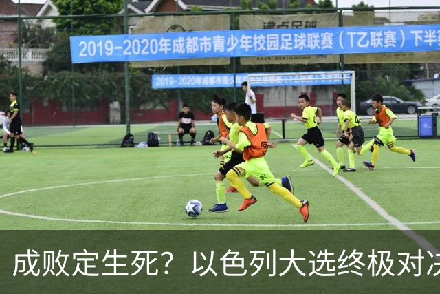 成败定生死？以色列大选终极对决，内塔尼亚胡输了就是牢狱之灾？