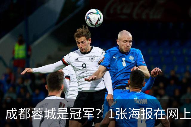 成都蓉城是冠军？1张海报在网上热传：中超5队托起大连英博冠军梦