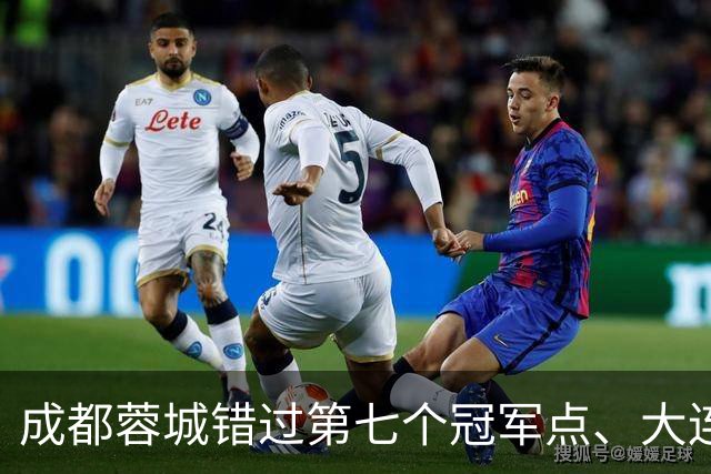 成都蓉城错过第七个冠军点、大连英博会成黑马？中超夺冠悬念延续到最后一轮