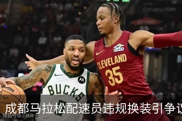 成都马拉松配速员违规换装引争议，背后是品牌的“夺脚大战”