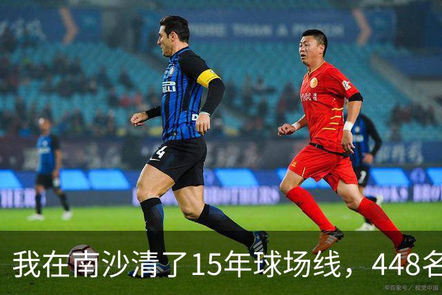 我在南沙清了15年球场线，448名的崔杰双抢七赢了吴易昺