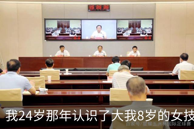 我24岁那年认识了大我8岁的女技师，搭伙过了3年，分开快5年后她打来电话：有个天大的秘密，我必须得告诉你