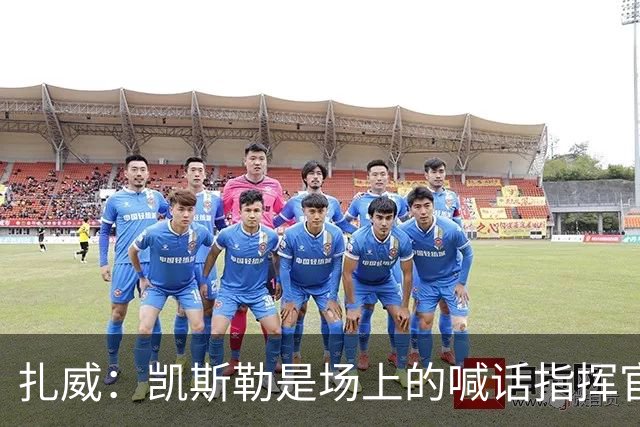 扎威：凯斯勒是场上的喊话指挥官&防守端中流砥柱 有他是湖人之幸