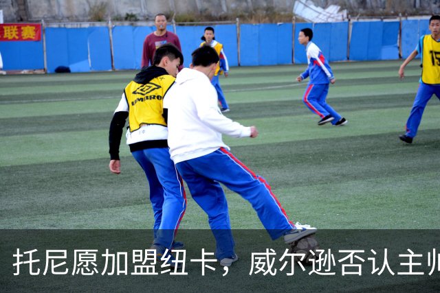 托尼愿加盟纽卡，威尔逊否认主帅提过要求